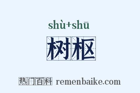 树枢是什么意思的图片